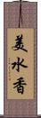 美水香 Scroll