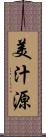 美汁源 Scroll