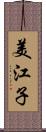 美江子 Scroll