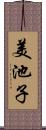 美池子 Scroll