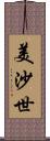 美沙世 Scroll