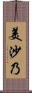 美沙乃 Scroll