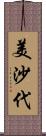 美沙代 Scroll