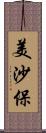 美沙保 Scroll