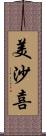 美沙喜 Scroll