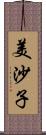 美沙子 Scroll