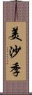 美沙季 Scroll