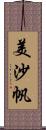 美沙帆 Scroll