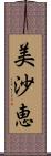 美沙恵 Scroll