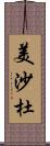 美沙杜 Scroll