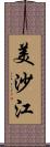 美沙江 Scroll