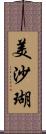 美沙瑚 Scroll