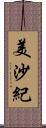 美沙紀 Scroll