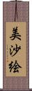 美沙絵 Scroll