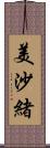 美沙緒 Scroll