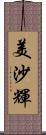 美沙輝 Scroll