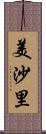 美沙里 Scroll