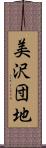 美沢団地 Scroll