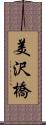 美沢橋 Scroll