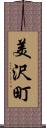 美沢町 Scroll