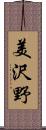 美沢野 Scroll