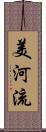 美河流 Scroll