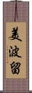 美波留 Scroll