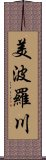 美波羅川 Scroll