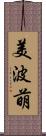美波萌 Scroll