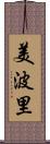 美波里 Scroll