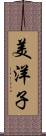 美洋子 Scroll