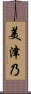 美津乃 Scroll