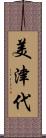 美津代 Scroll