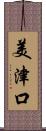 美津口 Scroll
