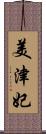 美津妃 Scroll