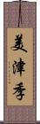 美津季 Scroll