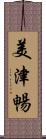 美津暢 Scroll