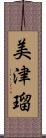 美津瑠 Scroll