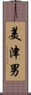 美津男 Scroll