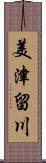 美津留川 Scroll