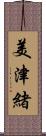 美津緒 Scroll