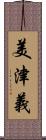 美津義 Scroll