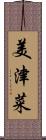 美津菜 Scroll
