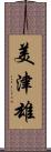 美津雄 Scroll