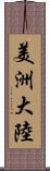 美洲大陸 Scroll