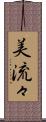 美流々 Scroll