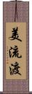 美流渡 Scroll