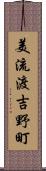 美流渡吉野町 Scroll