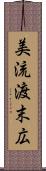 美流渡末広 Scroll