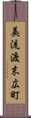 美流渡末広町 Scroll